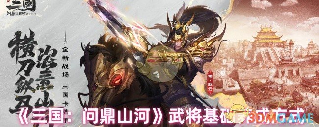 《三国：问鼎山河》培养武将的基本方法