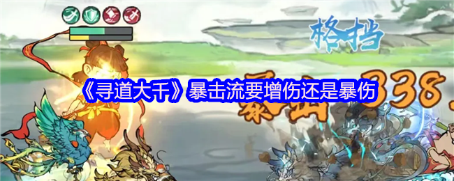 《寻道大千》暴击流增伤还是暴伤?