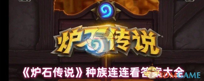 《炉石传说》连连看种族答案集锦