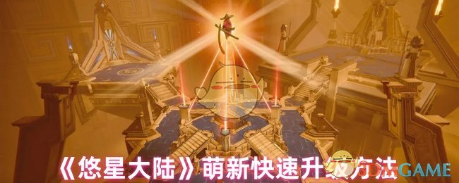 《悠星大陆》萌新升级攻略