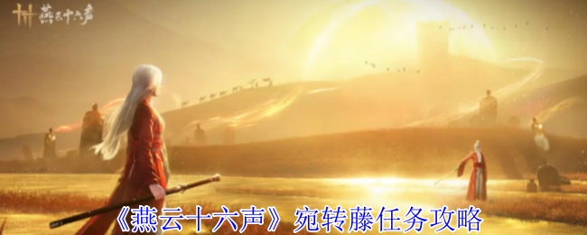 《燕云十六声》宛转藤任务指南