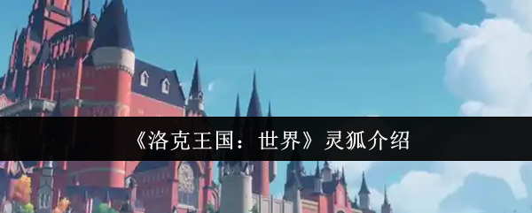 《洛克王国：世界》狐狸灵宠简介