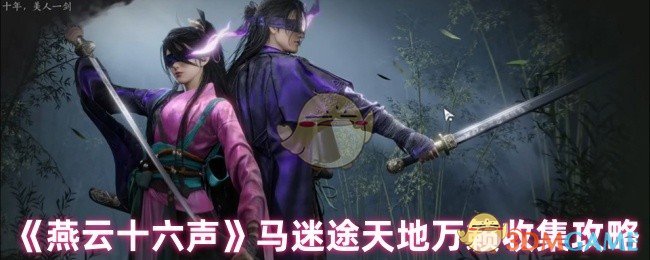 《燕云十六声》马迷途天地万籁收集技巧