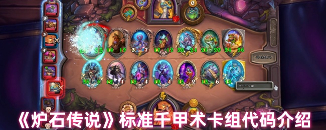 《炉石传说》千甲术标准卡组代码分享