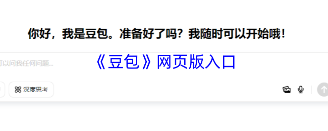 《豆包》网页版游戏入口