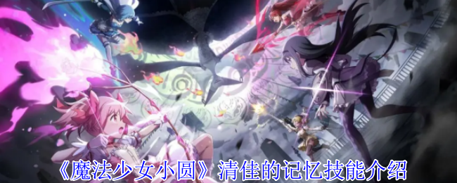 《魔法少女小圆 Magia Exedra》清佳的记忆技巧展示