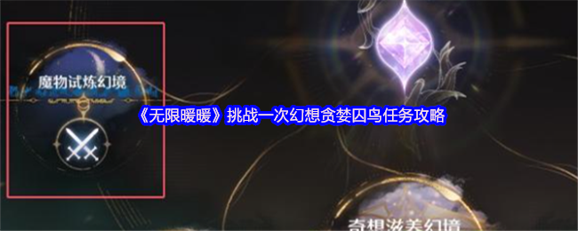 《暖暖》挑战幻想贪婪囚鸟任务技巧