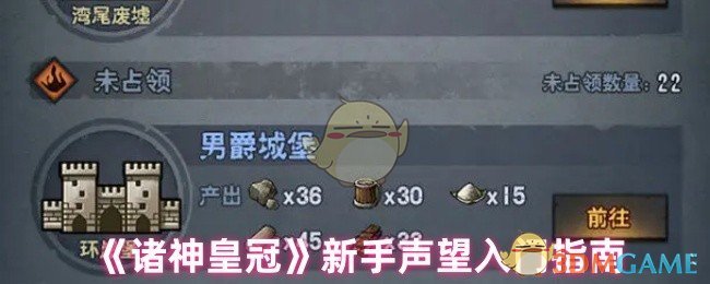 《诸神皇冠》声望新手入门攻略