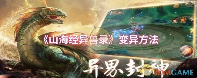 《山海经异兽录》怪物变异攻略