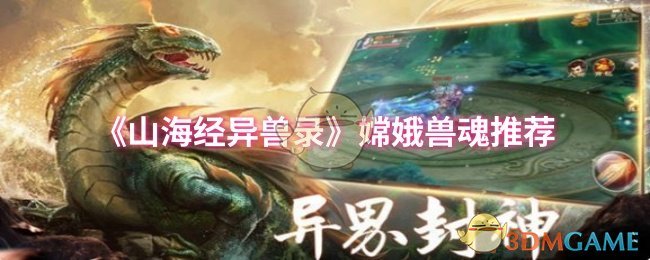 《山海经异兽录》推荐嫦娥兽魂装备