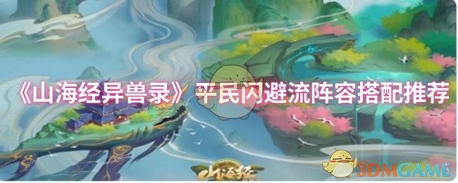 《山海经异兽录》平民闪避流阵容推荐