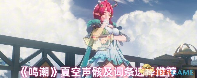 《鸣潮》夏空声骸及词条选择技巧