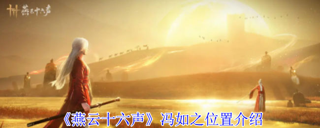 《燕云十六声》冯如的位置指南