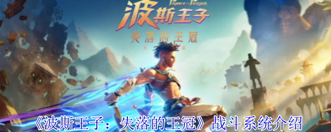 《波斯王子：失落的王冠》游戏战斗系统详解