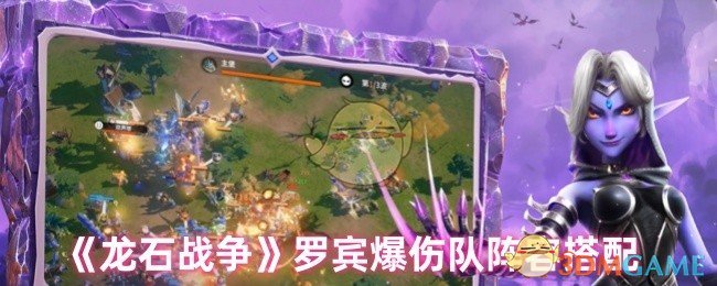 《龙石战争》罗宾高爆发队伍组合推荐