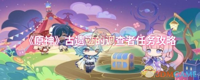 《原神》古遗迹探秘者任务指南