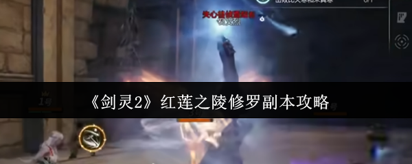 《剑灵2》红莲之陵修罗副本通关技巧解析