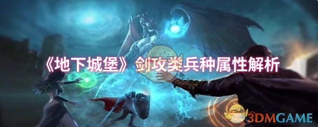 《地下城堡》剑术兵种特性详解