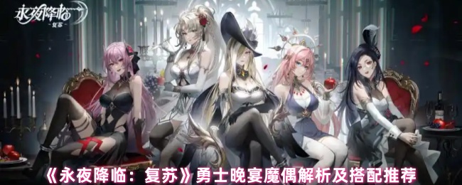 《永夜降临：复苏》勇士晚宴魔偶深度解析与最佳搭配指南