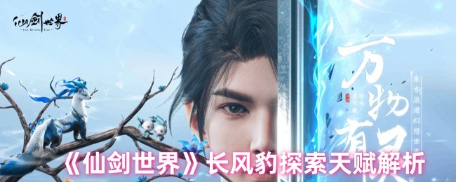 《仙剑世界》长风豹天赋深度解析与探索指南