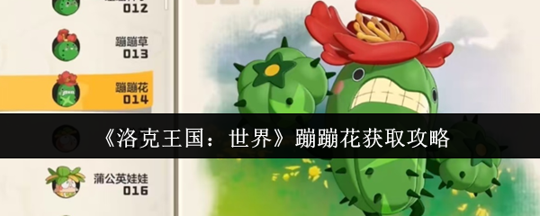 《洛克王国：世界》蹦蹦花获取指南