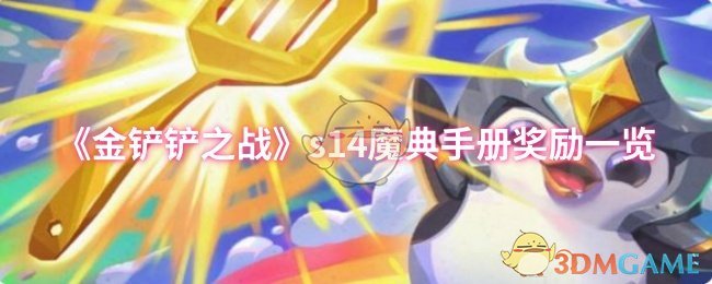 《金铲铲之战》s魔典手册奖励详细解析