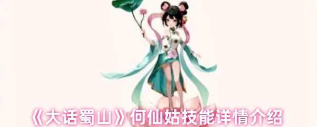 《大话蜀山》何仙姑技能全面解析与应用指南