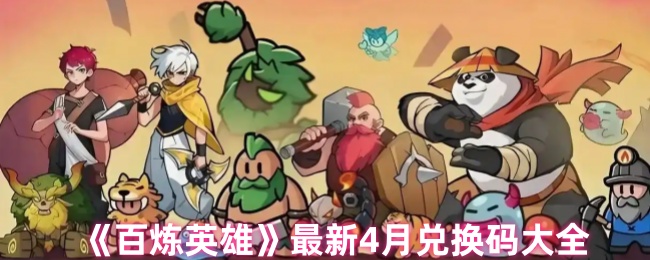 《百炼英雄》全新月度兑换码汇总