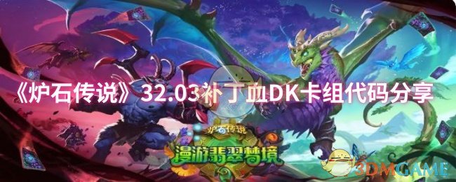 《炉石传说》全新.03补丁血DK卡组代码解析与分享