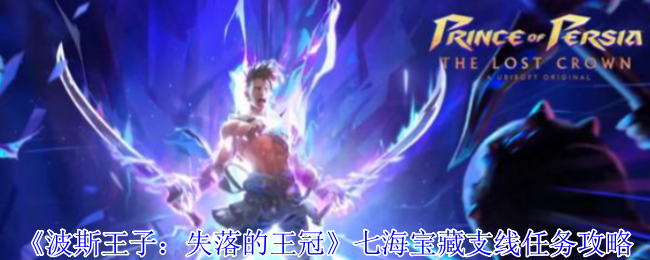 《波斯王子：失落的王冠》探索七海宝藏的支线任务技巧分享