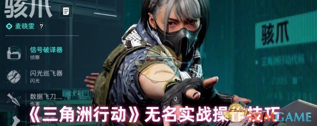 《三角洲行动》无名战斗技巧全面解析