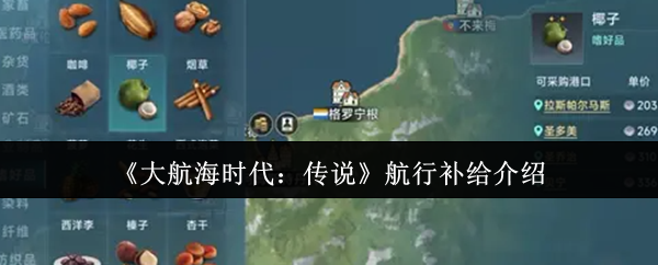 《大航海时代：传说》新手必看：航行补给全面解析