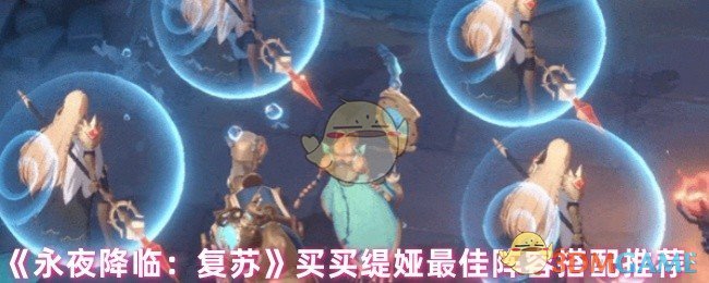 《永夜降临：复苏》买买缇娅阵容搭配全攻略分享