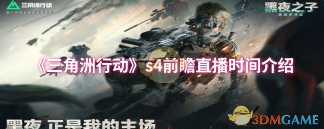 《三角洲行动》s前瞻直播时间详细解析