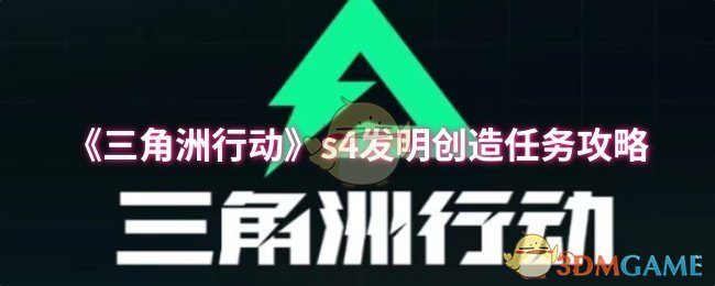 《三角洲行动》s发明创造任务全解析与技巧分享