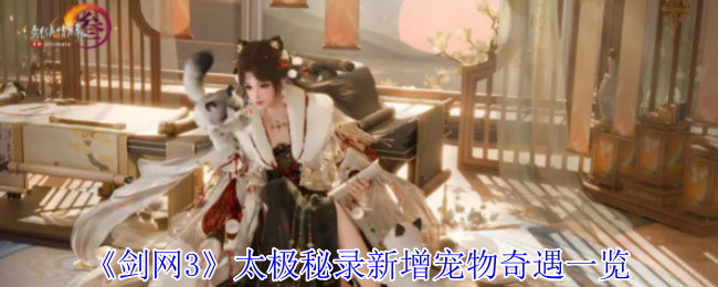 《剑网3无界》太极秘录新宠物奇遇全解析