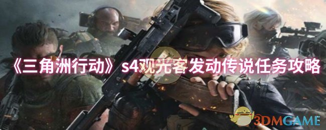 《三角洲行动》观光客传说任务全攻略解析