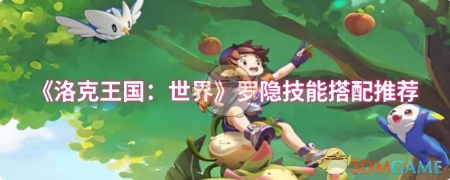 《洛克王国：世界》罗隐技能最佳组合解析