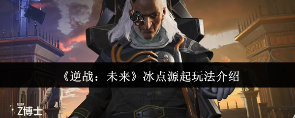 《逆战：未来》冰点源起游戏玩法全解读