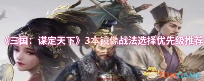 《三国：谋定天下》优化镜像战法选择的优先级指南