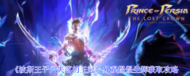 《波斯王子：失落的王冠》外观获取全攻略，让你的角色更耀眼