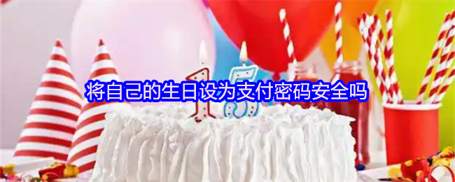 《支付宝》使用生日作为支付密码的安全性分析