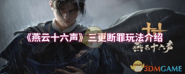 《燕云十六声》三更断罪的游戏玩法详解