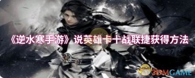 《逆水寒手游》英雄卡十战联赛快速获取技巧解析