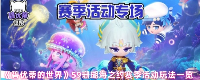 《碧优蒂的世界》新赛季“珊瑚海之约”活动全攻略解析