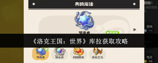 《洛克王国：世界》如何获取库拉的完整指南
