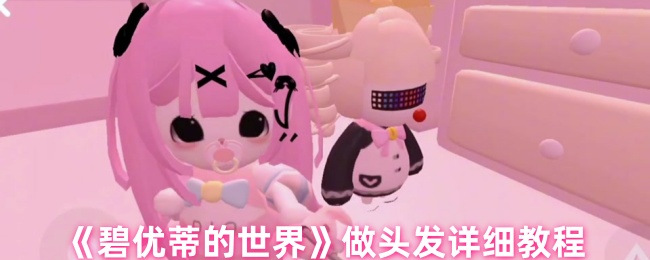 《碧优蒂的世界》打造完美发型的详细指南