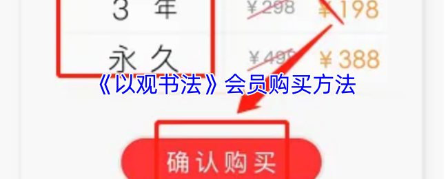 《以观书法》新手如何顺利购买会员资格