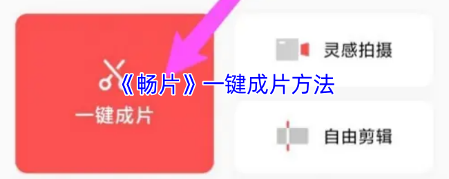 《畅片》轻松一键生成精彩内容的方法