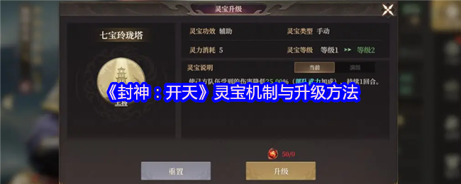 《封神：开天》新标题: 灵宝系统详解及提升技巧